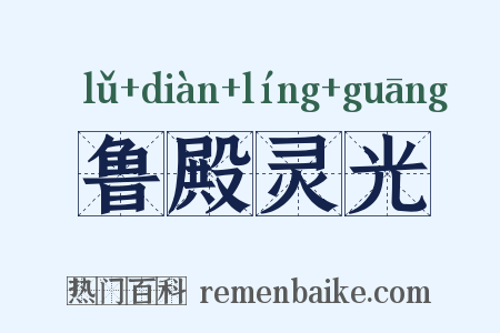 鲁殿灵光是什么意思的图片